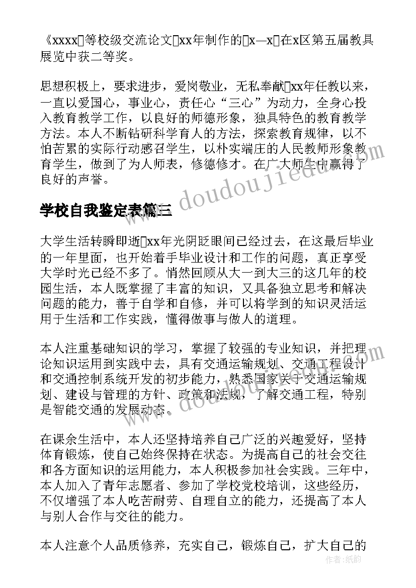 最新学校自我鉴定表 学校自我鉴定(精选5篇)