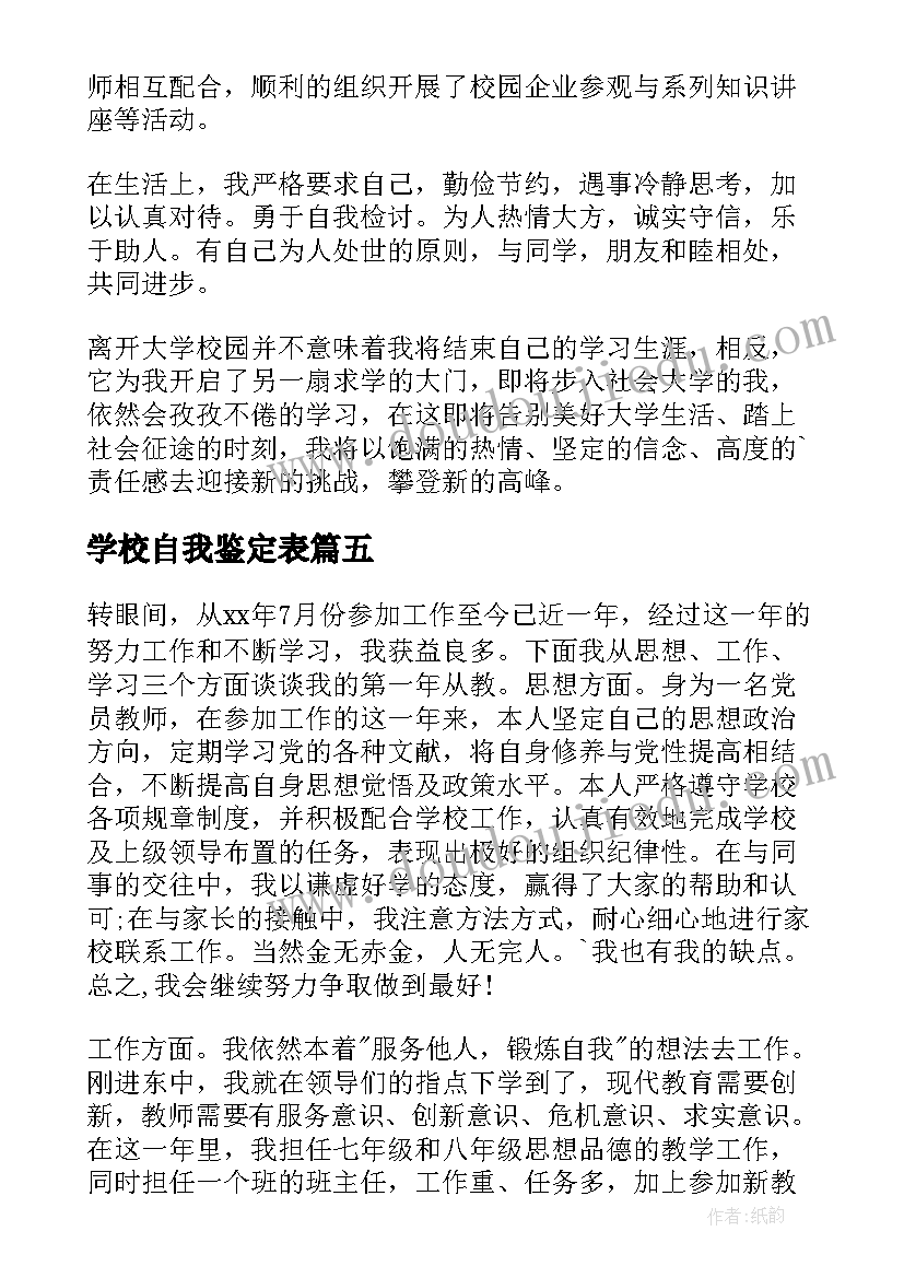 最新学校自我鉴定表 学校自我鉴定(精选5篇)