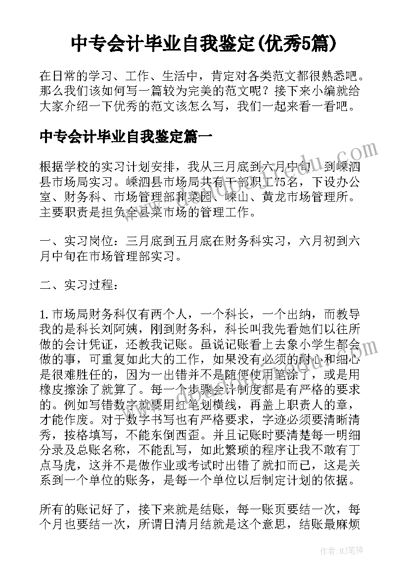 中专会计毕业自我鉴定(优秀5篇)