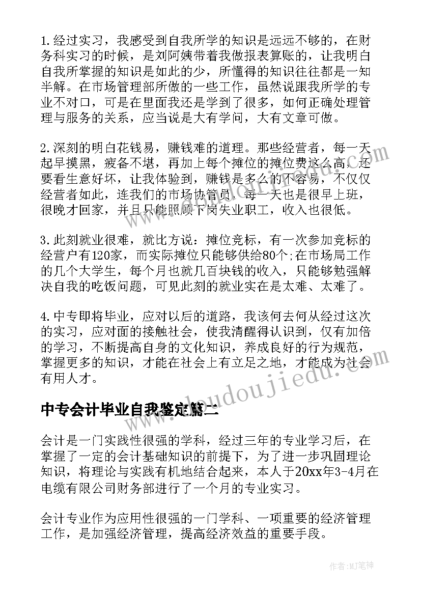 中专会计毕业自我鉴定(优秀5篇)