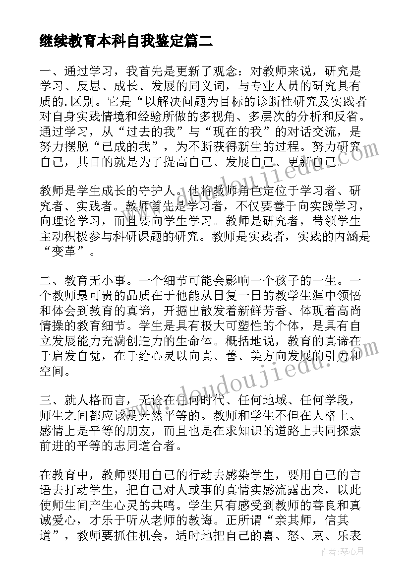 最新继续教育本科自我鉴定 继续教育自我鉴定(通用6篇)