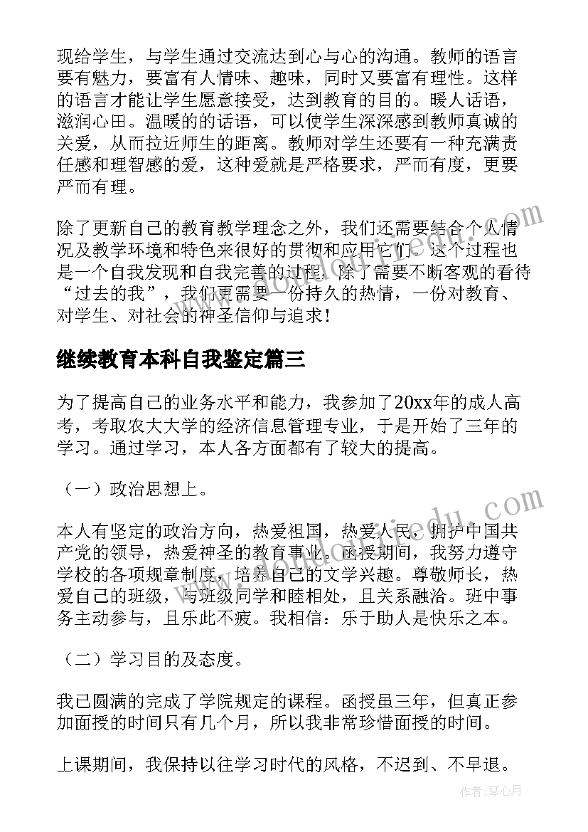 最新继续教育本科自我鉴定 继续教育自我鉴定(通用6篇)