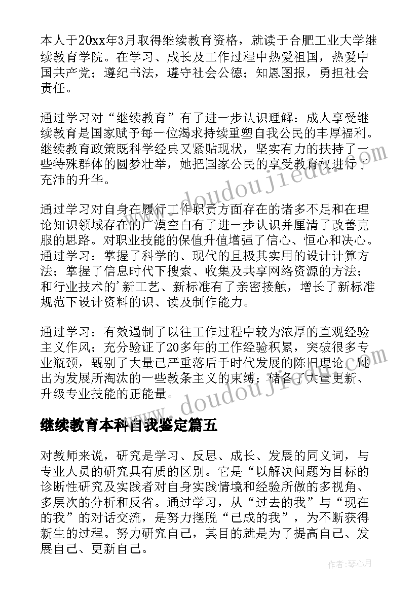 最新继续教育本科自我鉴定 继续教育自我鉴定(通用6篇)