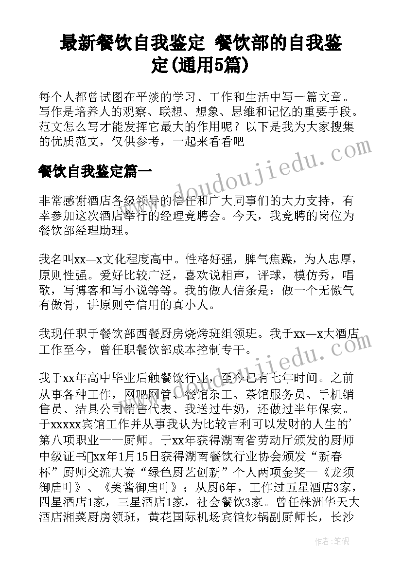 最新餐饮自我鉴定 餐饮部的自我鉴定(通用5篇)