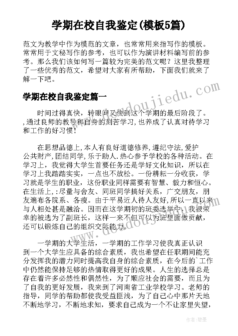 学期在校自我鉴定(模板5篇)