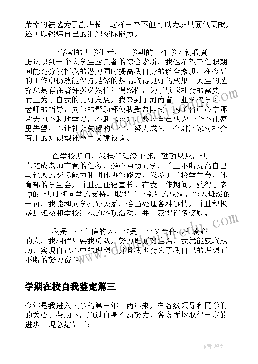 学期在校自我鉴定(模板5篇)