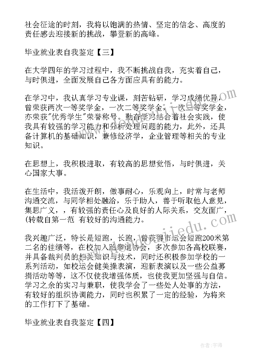 2023年就业毕业生自我鉴定 毕业就业表自我鉴定(通用6篇)