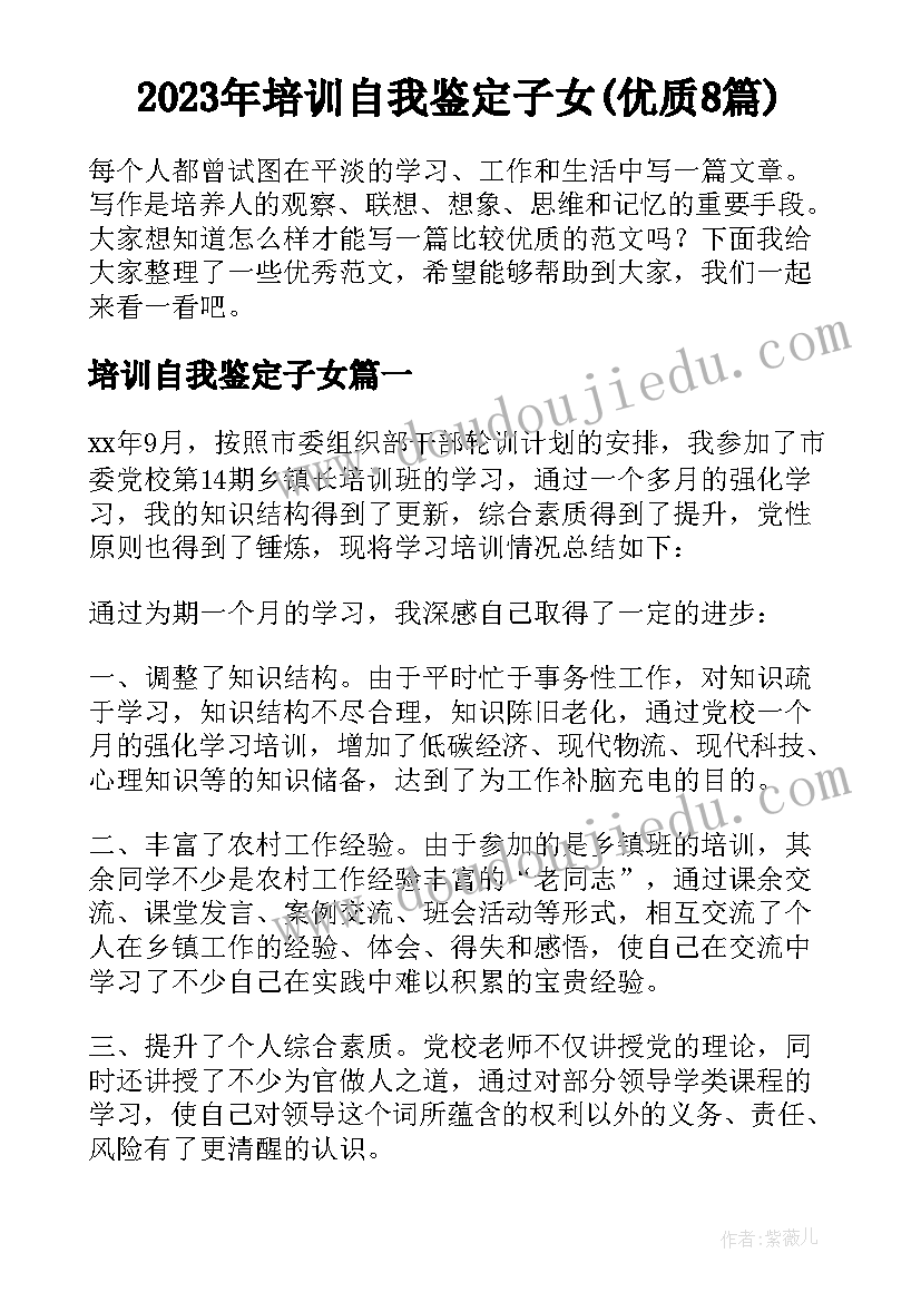 2023年培训自我鉴定子女(优质8篇)