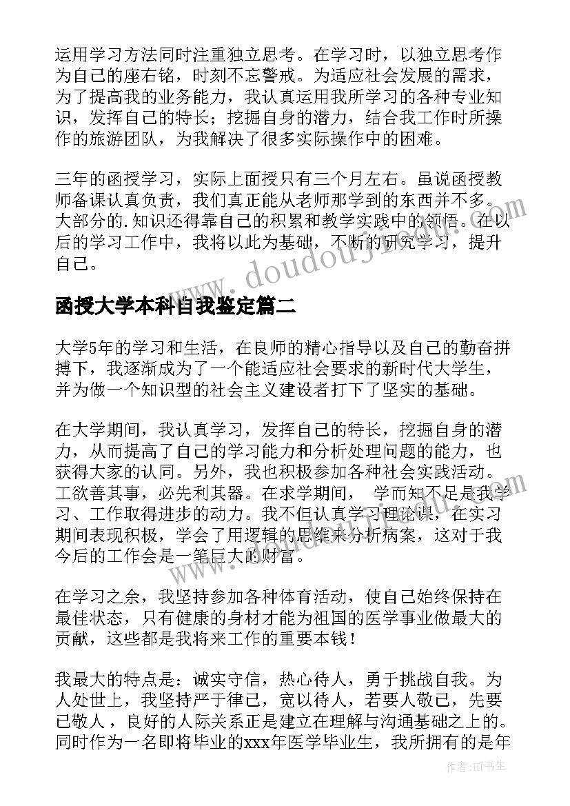 最新函授大学本科自我鉴定 本科自我鉴定(实用9篇)