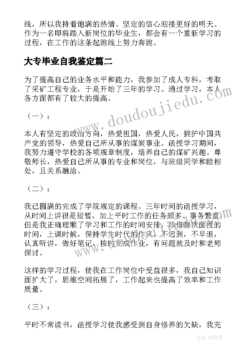 最新大专毕业自我鉴定 毕业自我鉴定(大全10篇)