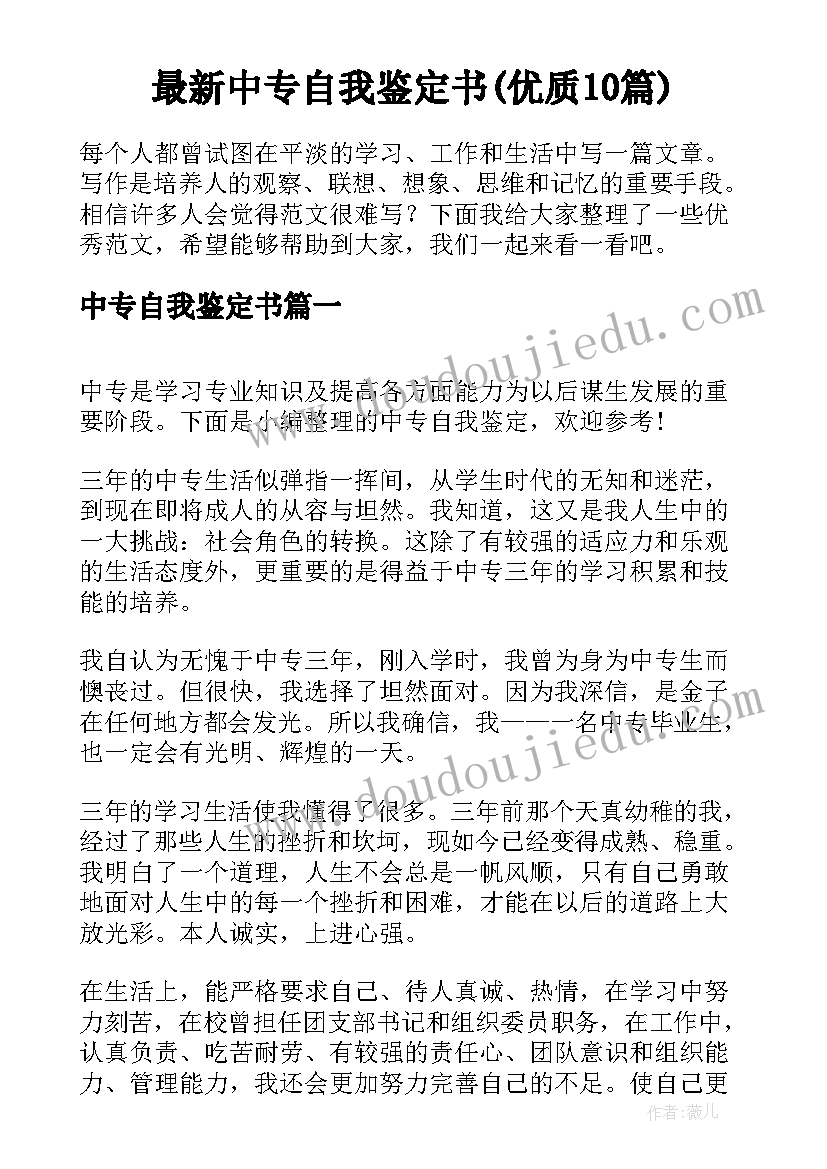 最新中专自我鉴定书(优质10篇)