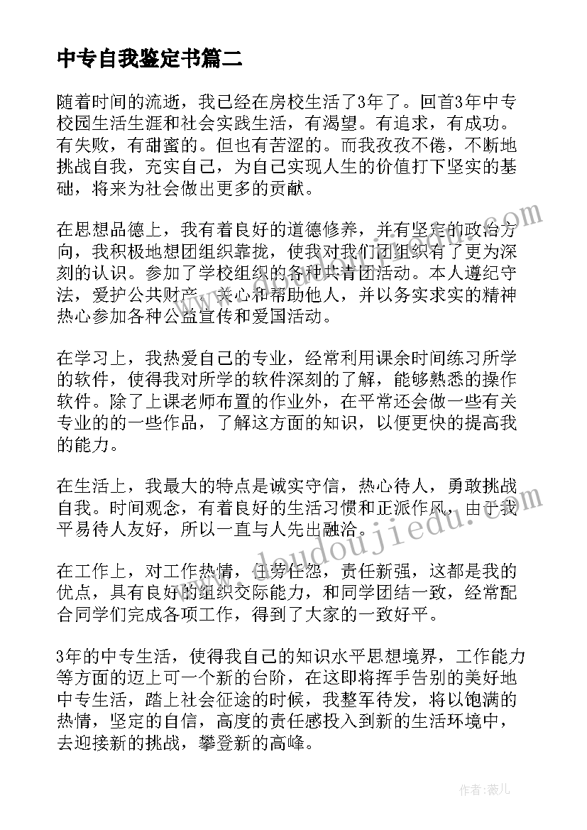 最新中专自我鉴定书(优质10篇)