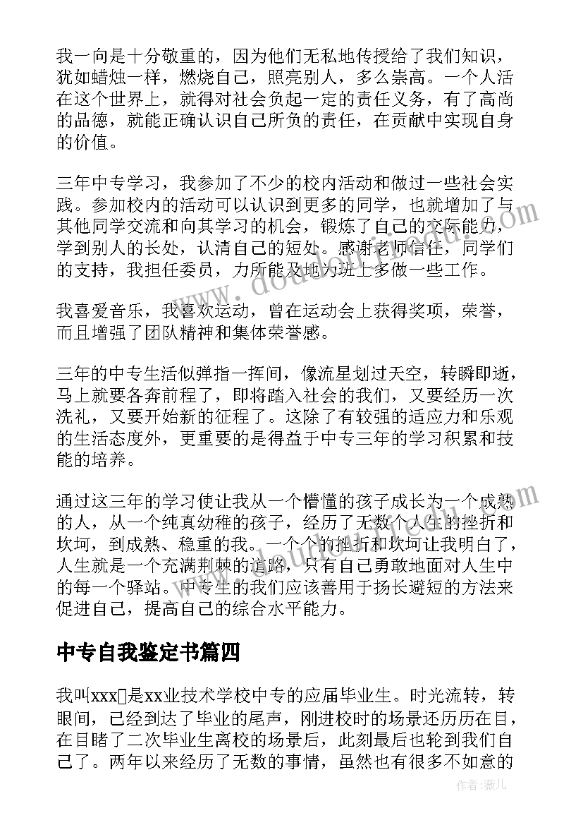 最新中专自我鉴定书(优质10篇)