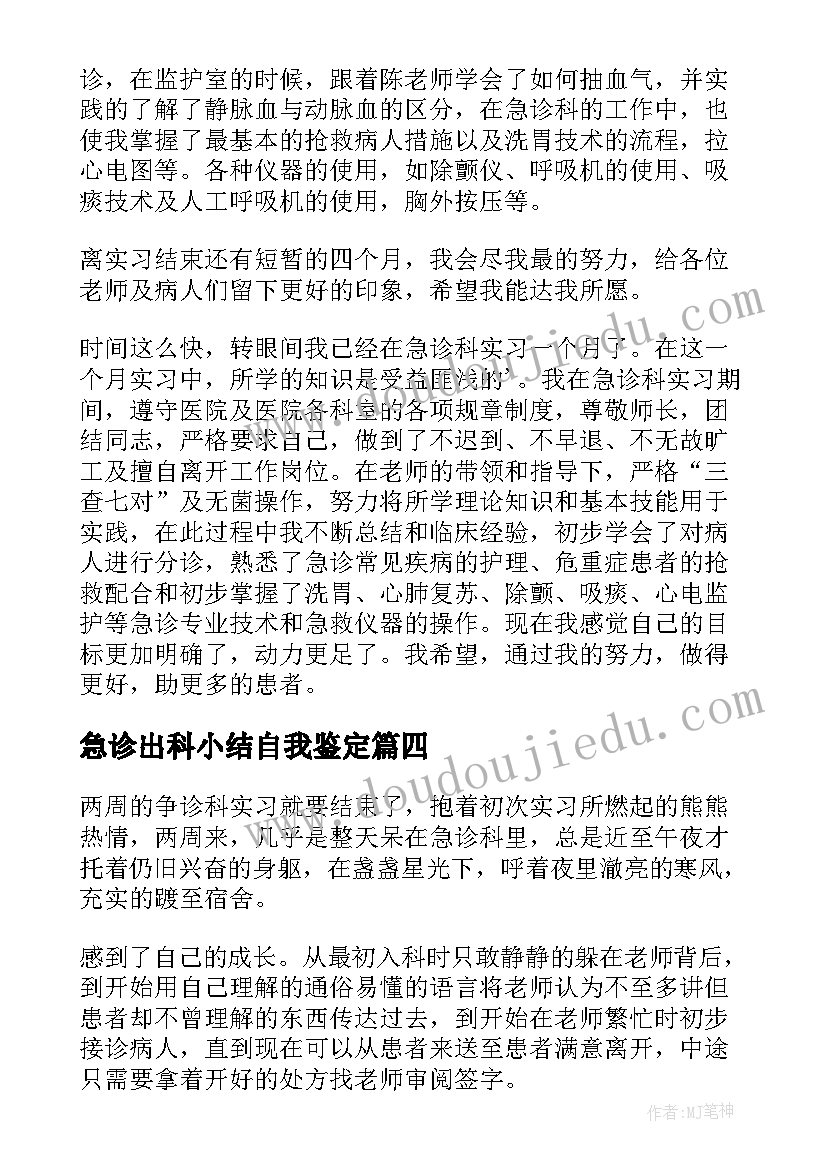 2023年急诊出科小结自我鉴定(优质5篇)