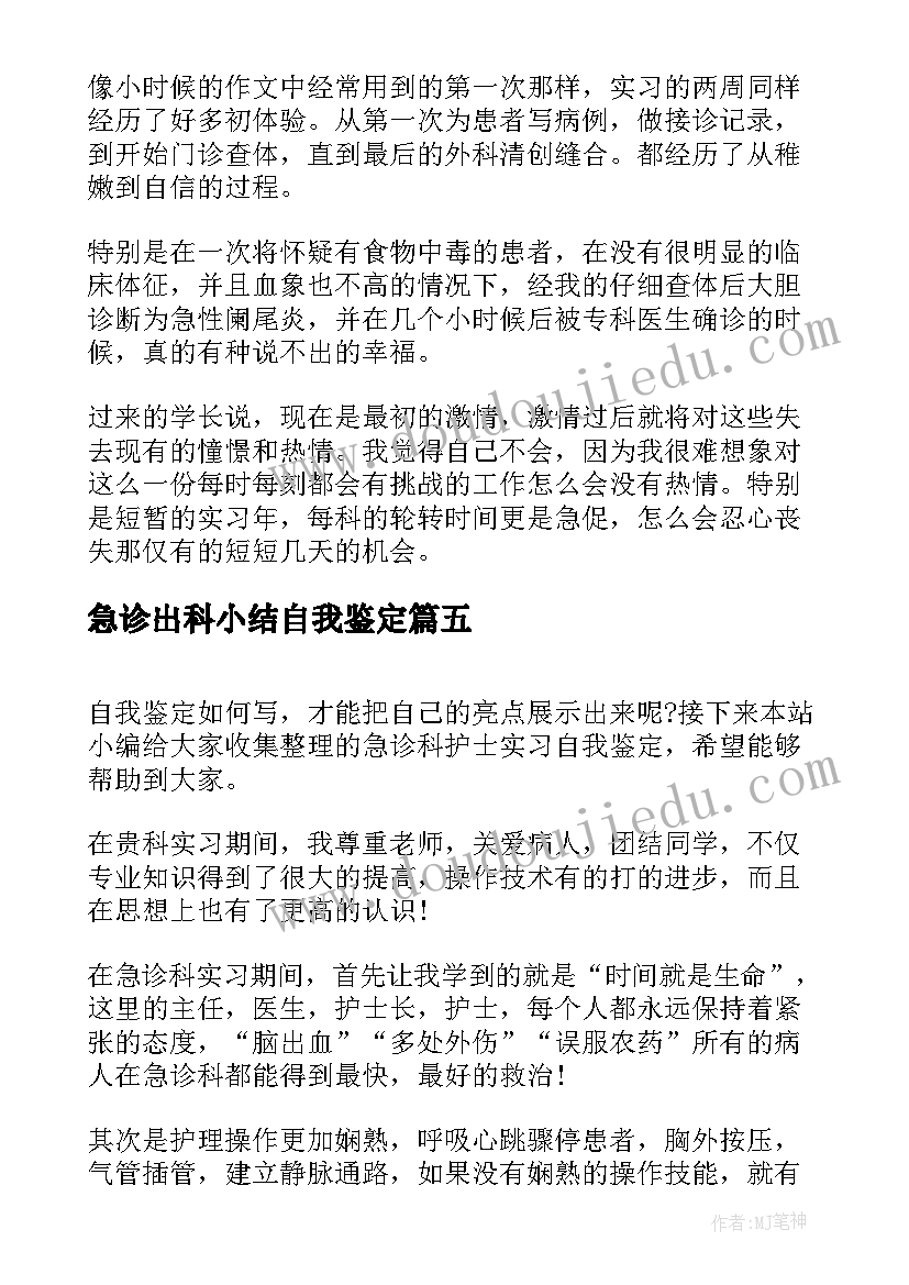 2023年急诊出科小结自我鉴定(优质5篇)