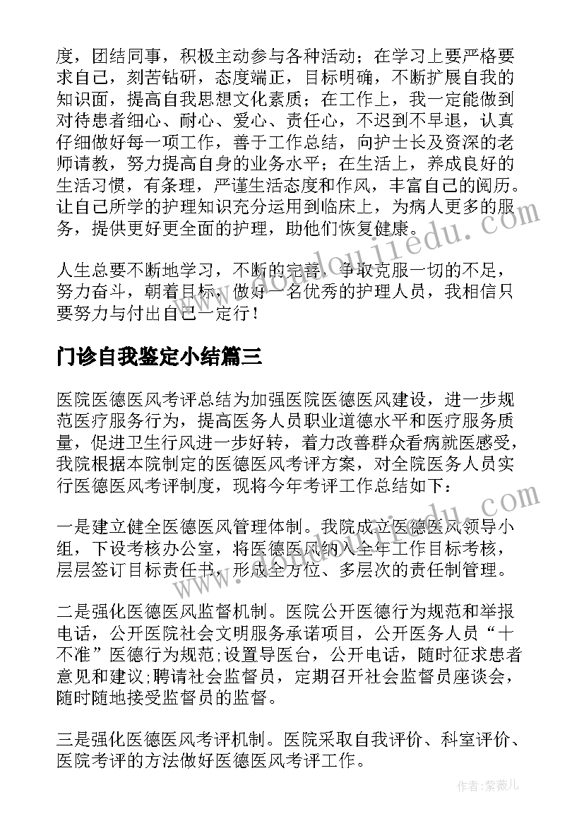 最新门诊自我鉴定小结 门诊实习自我鉴定(优秀7篇)