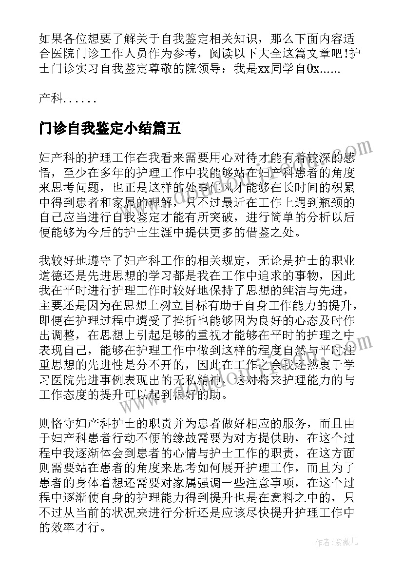 最新门诊自我鉴定小结 门诊实习自我鉴定(优秀7篇)