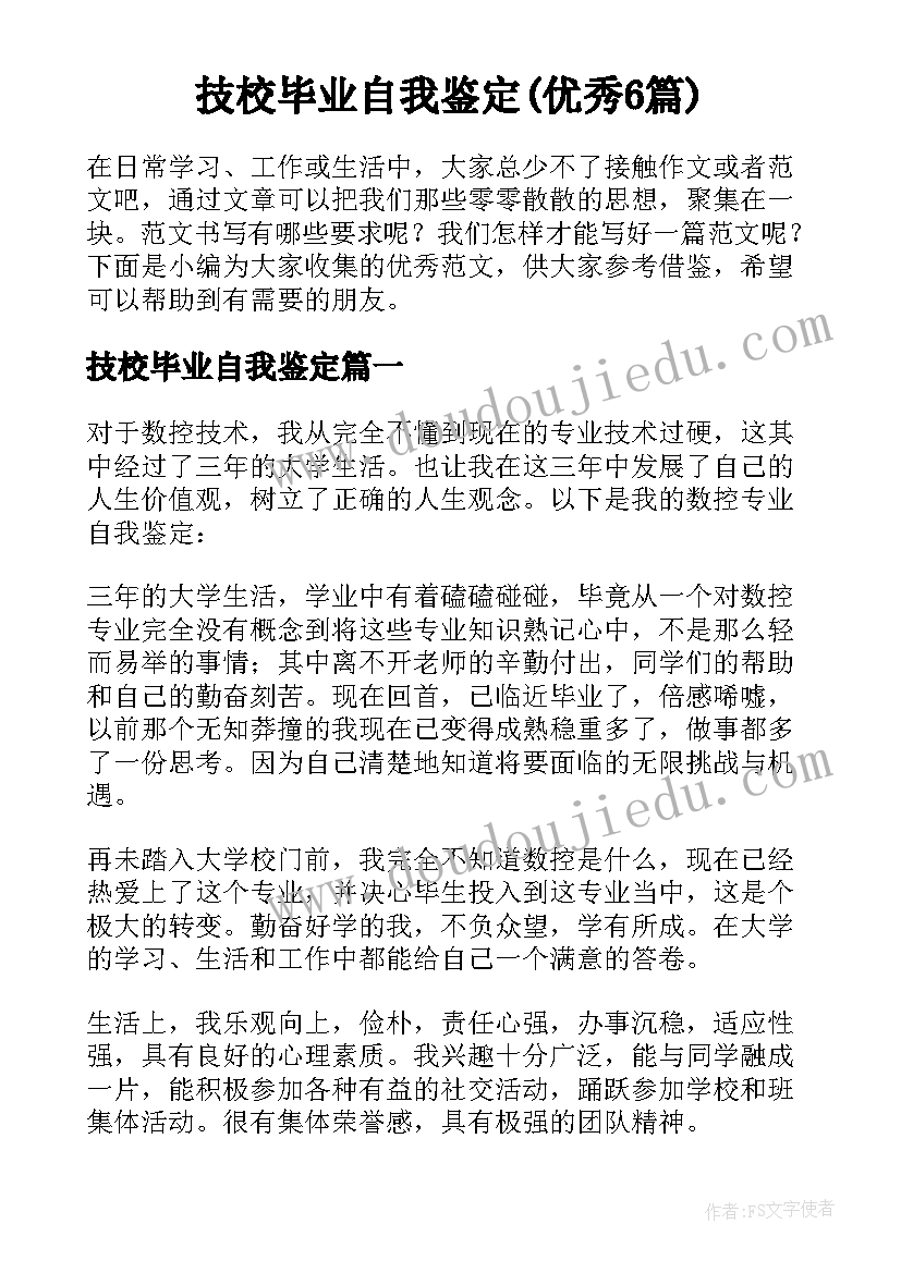 技校毕业自我鉴定(优秀6篇)