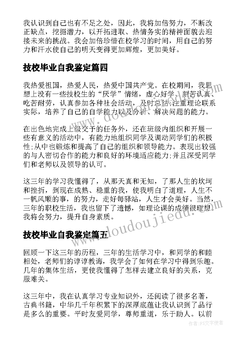 技校毕业自我鉴定(优秀6篇)