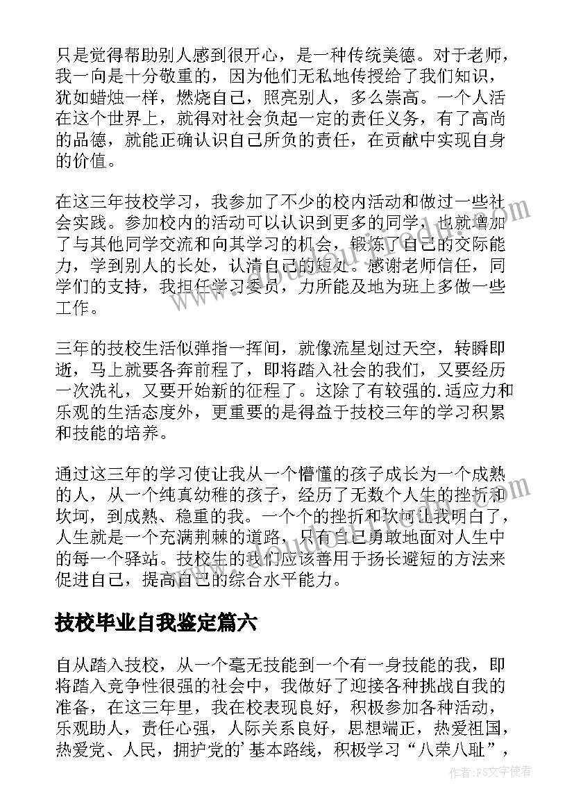 技校毕业自我鉴定(优秀6篇)