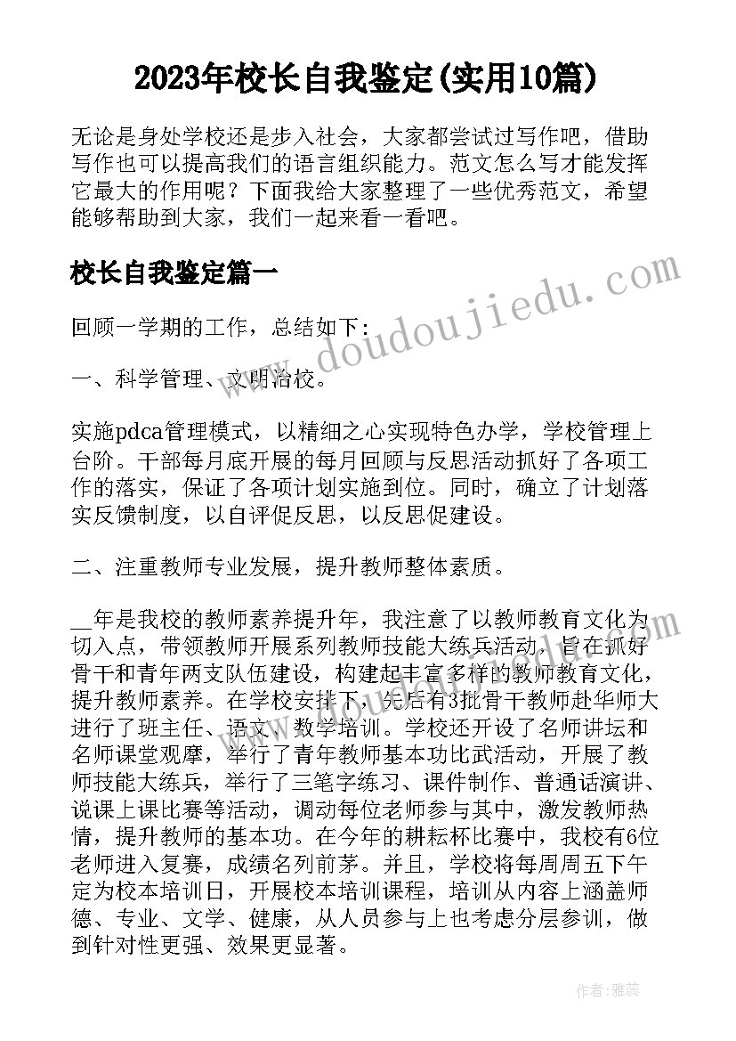 2023年校长自我鉴定(实用10篇)