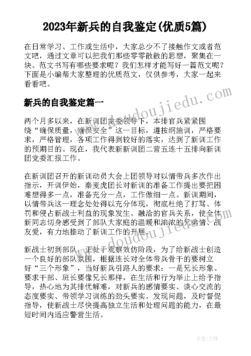 2023年新兵的自我鉴定(优质5篇)