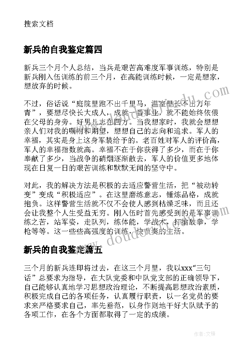 2023年新兵的自我鉴定(优质5篇)