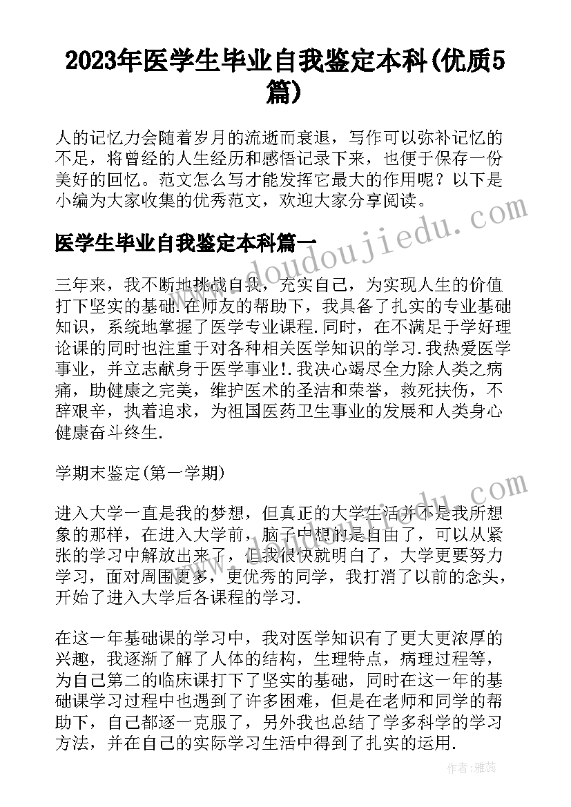 2023年医学生毕业自我鉴定本科(优质5篇)