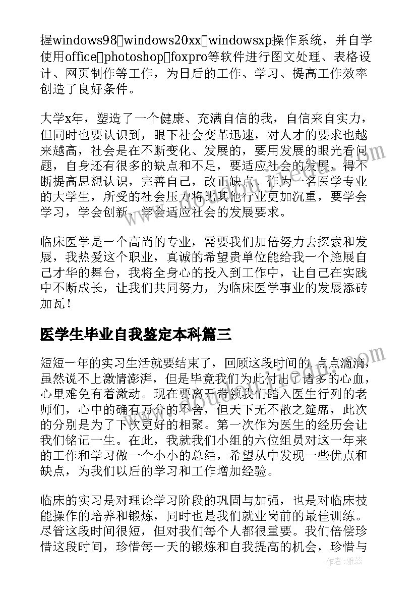 2023年医学生毕业自我鉴定本科(优质5篇)