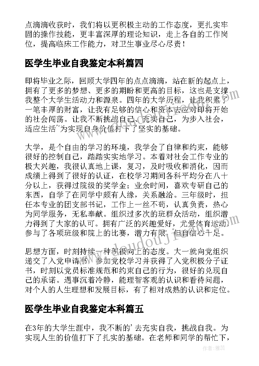 2023年医学生毕业自我鉴定本科(优质5篇)