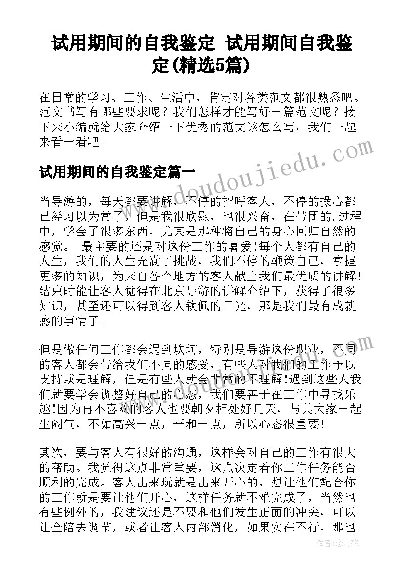 试用期间的自我鉴定 试用期间自我鉴定(精选5篇)