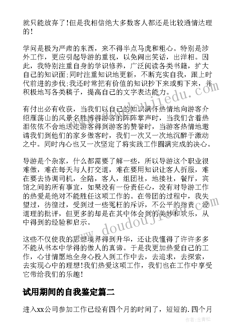 试用期间的自我鉴定 试用期间自我鉴定(精选5篇)