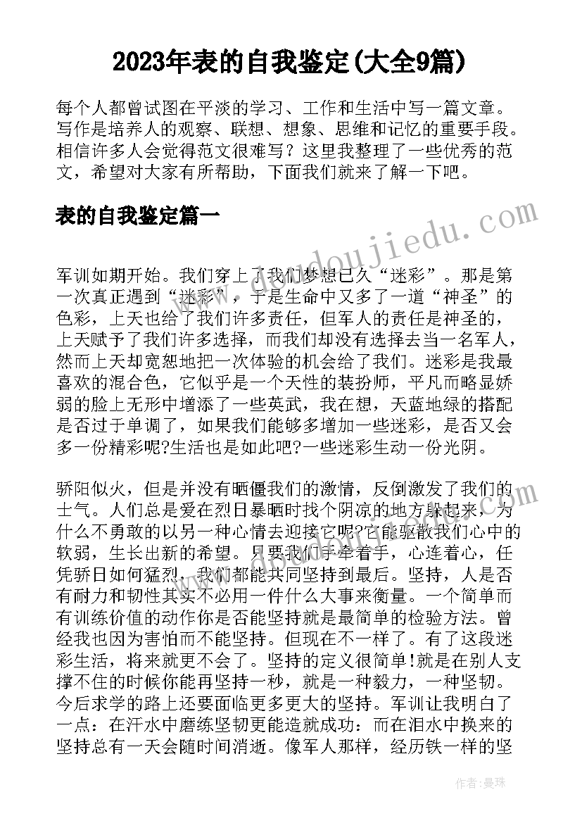 2023年表的自我鉴定(大全9篇)