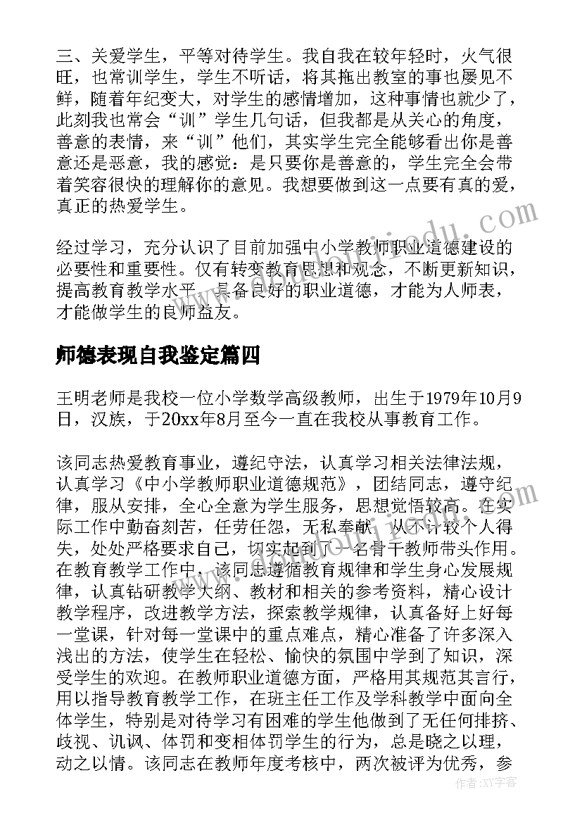 最新师德表现自我鉴定(实用5篇)