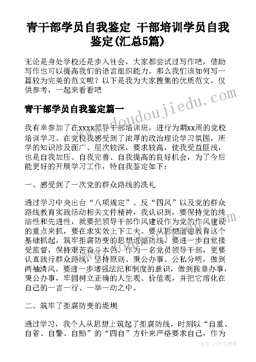 青干部学员自我鉴定 干部培训学员自我鉴定(汇总5篇)