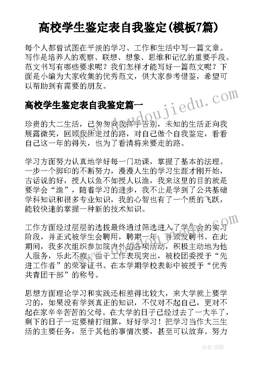 高校学生鉴定表自我鉴定(模板7篇)