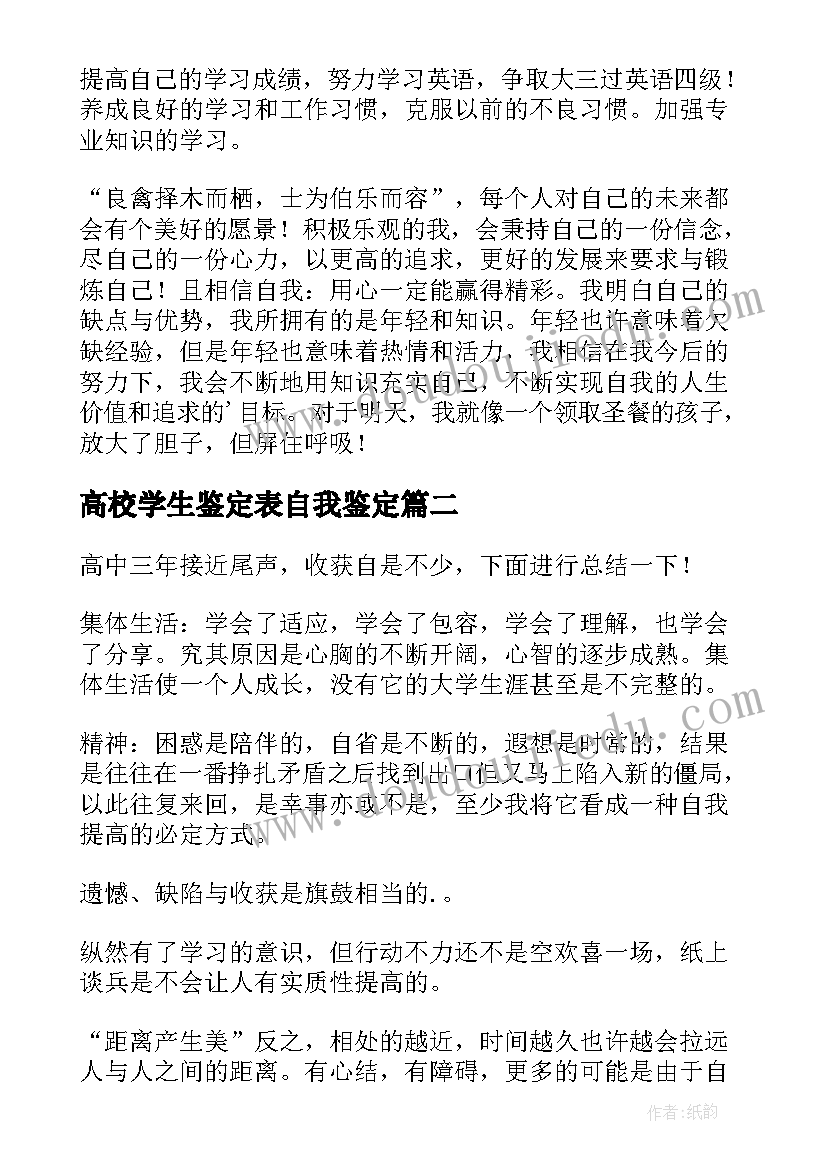 高校学生鉴定表自我鉴定(模板7篇)