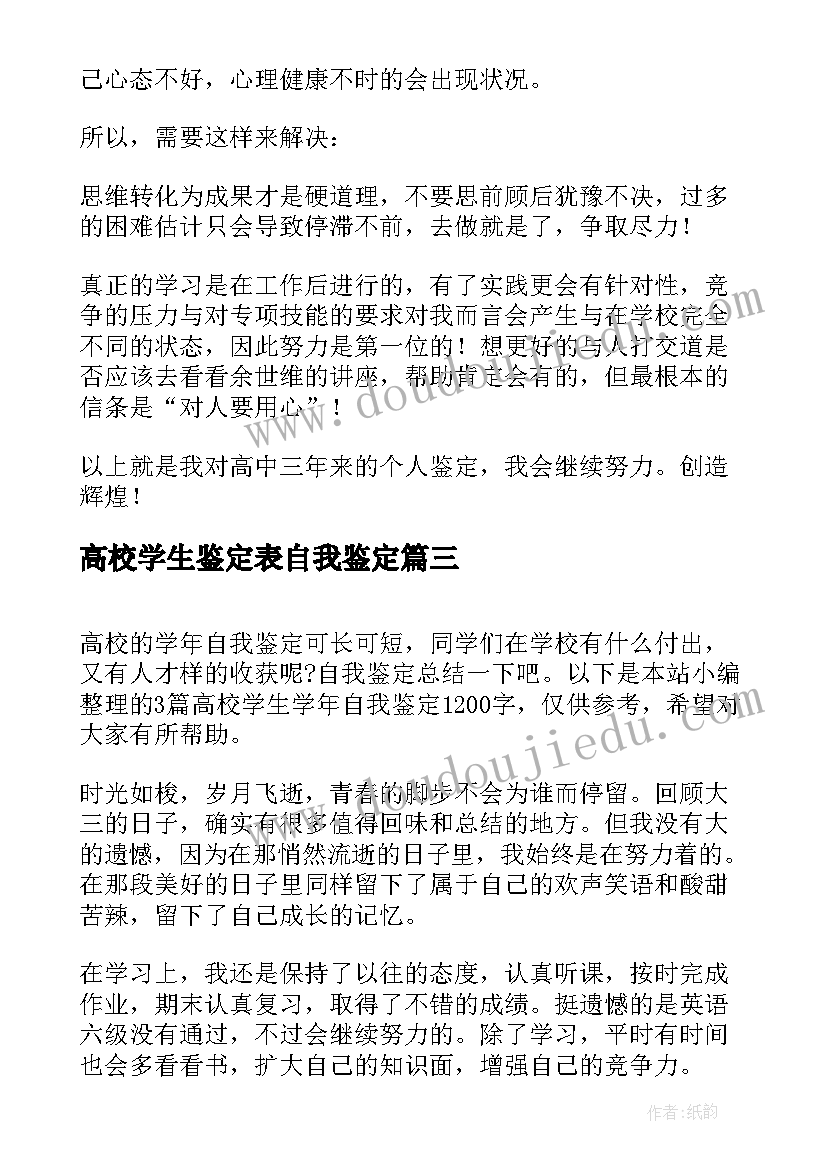 高校学生鉴定表自我鉴定(模板7篇)