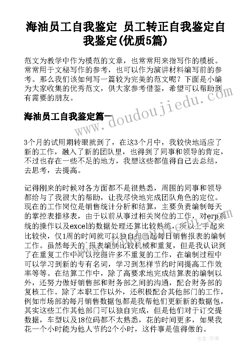 海油员工自我鉴定 员工转正自我鉴定自我鉴定(优质5篇)