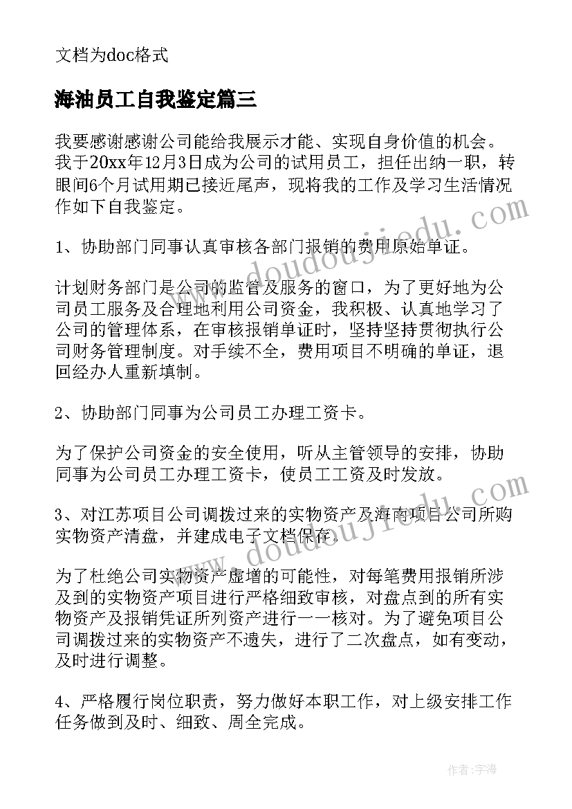 海油员工自我鉴定 员工转正自我鉴定自我鉴定(优质5篇)