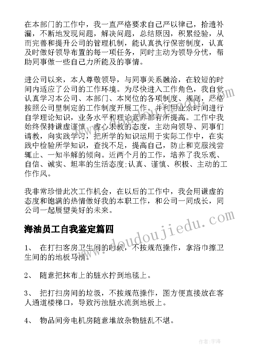 海油员工自我鉴定 员工转正自我鉴定自我鉴定(优质5篇)