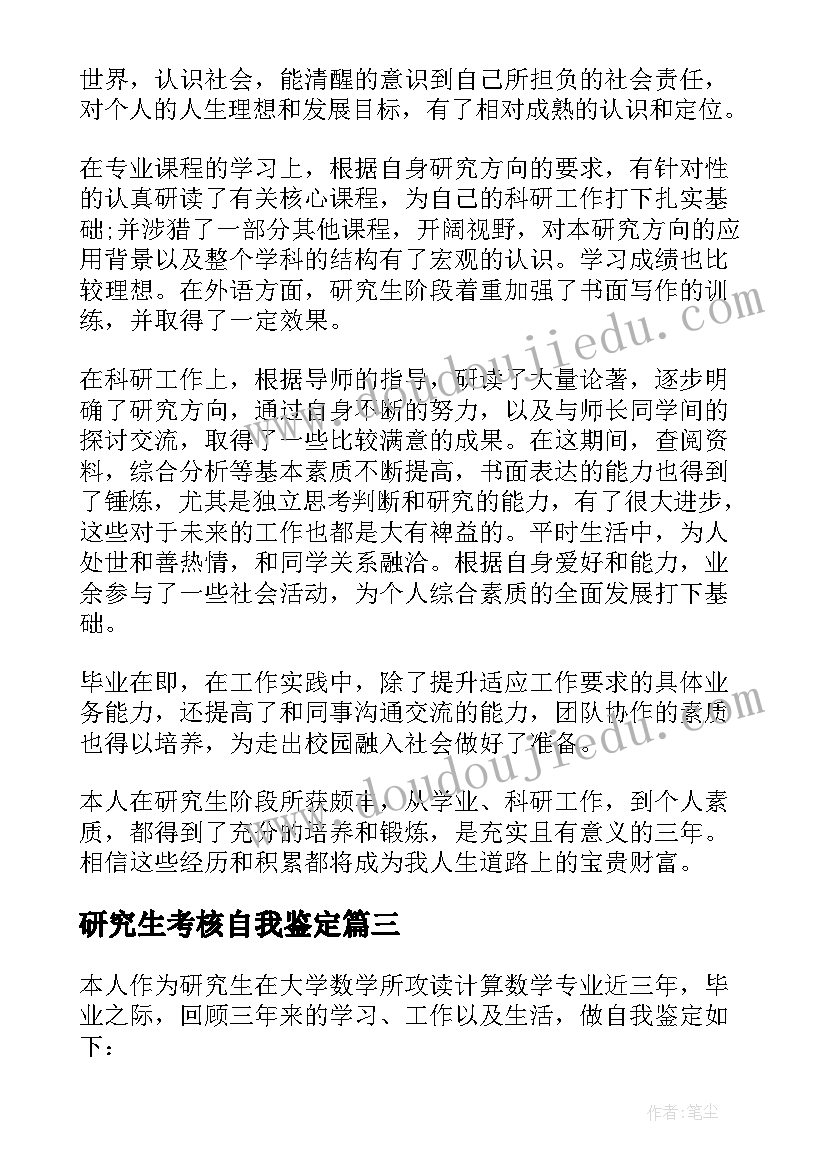 研究生考核自我鉴定 备考研究生的大四学生自我鉴定(优质9篇)