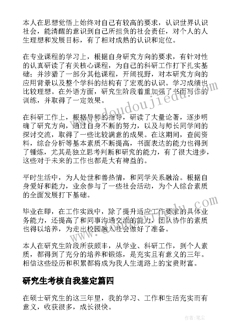 研究生考核自我鉴定 备考研究生的大四学生自我鉴定(优质9篇)