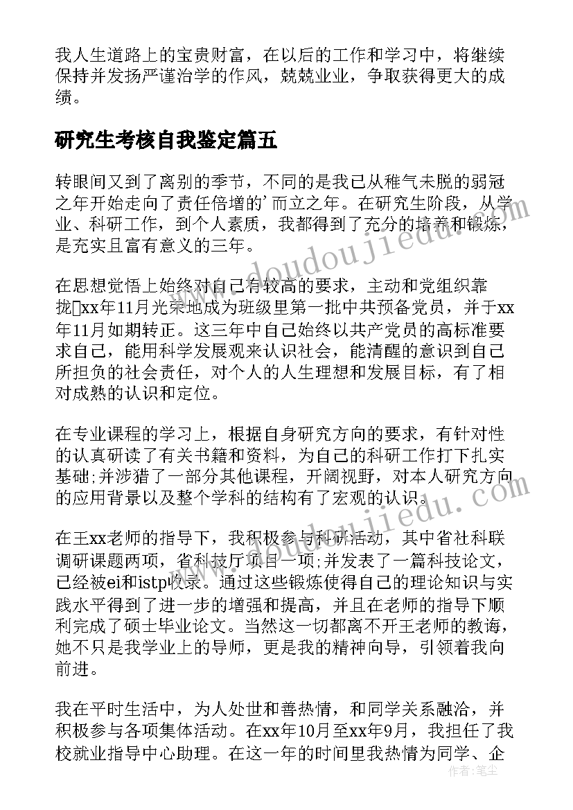 研究生考核自我鉴定 备考研究生的大四学生自我鉴定(优质9篇)