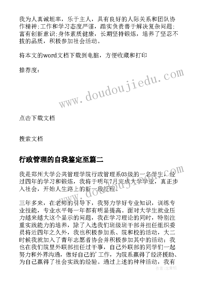 最新行政管理的自我鉴定至 行政管理自我鉴定(实用5篇)