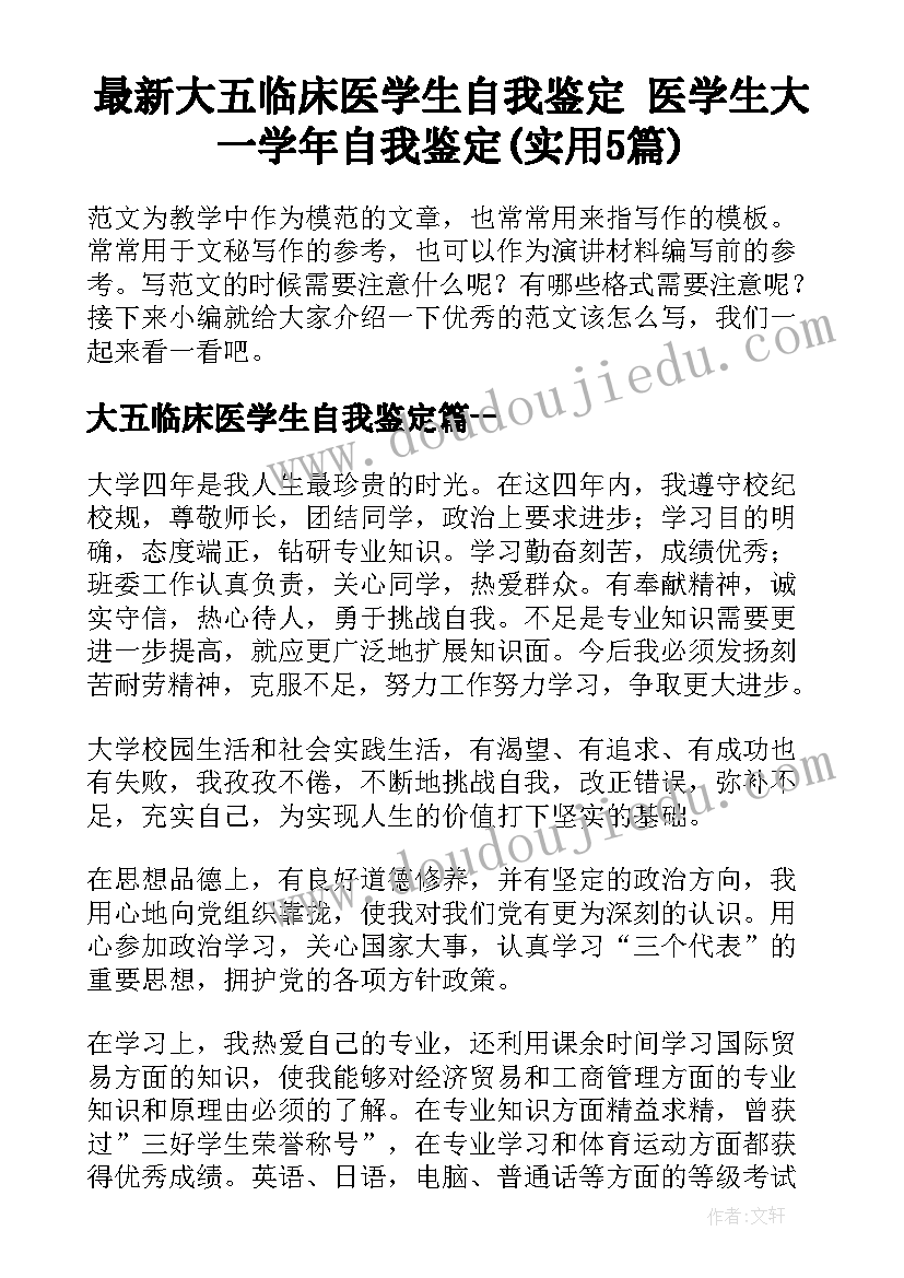 最新大五临床医学生自我鉴定 医学生大一学年自我鉴定(实用5篇)