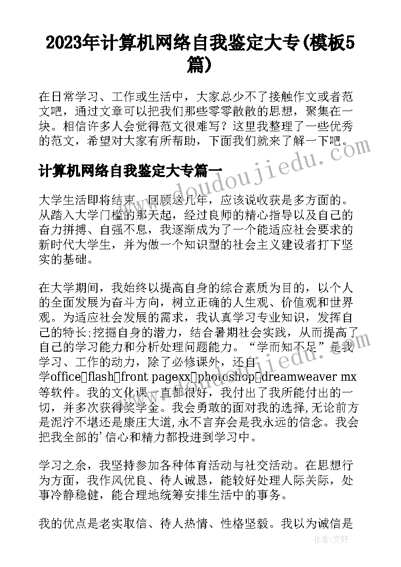 2023年计算机网络自我鉴定大专(模板5篇)