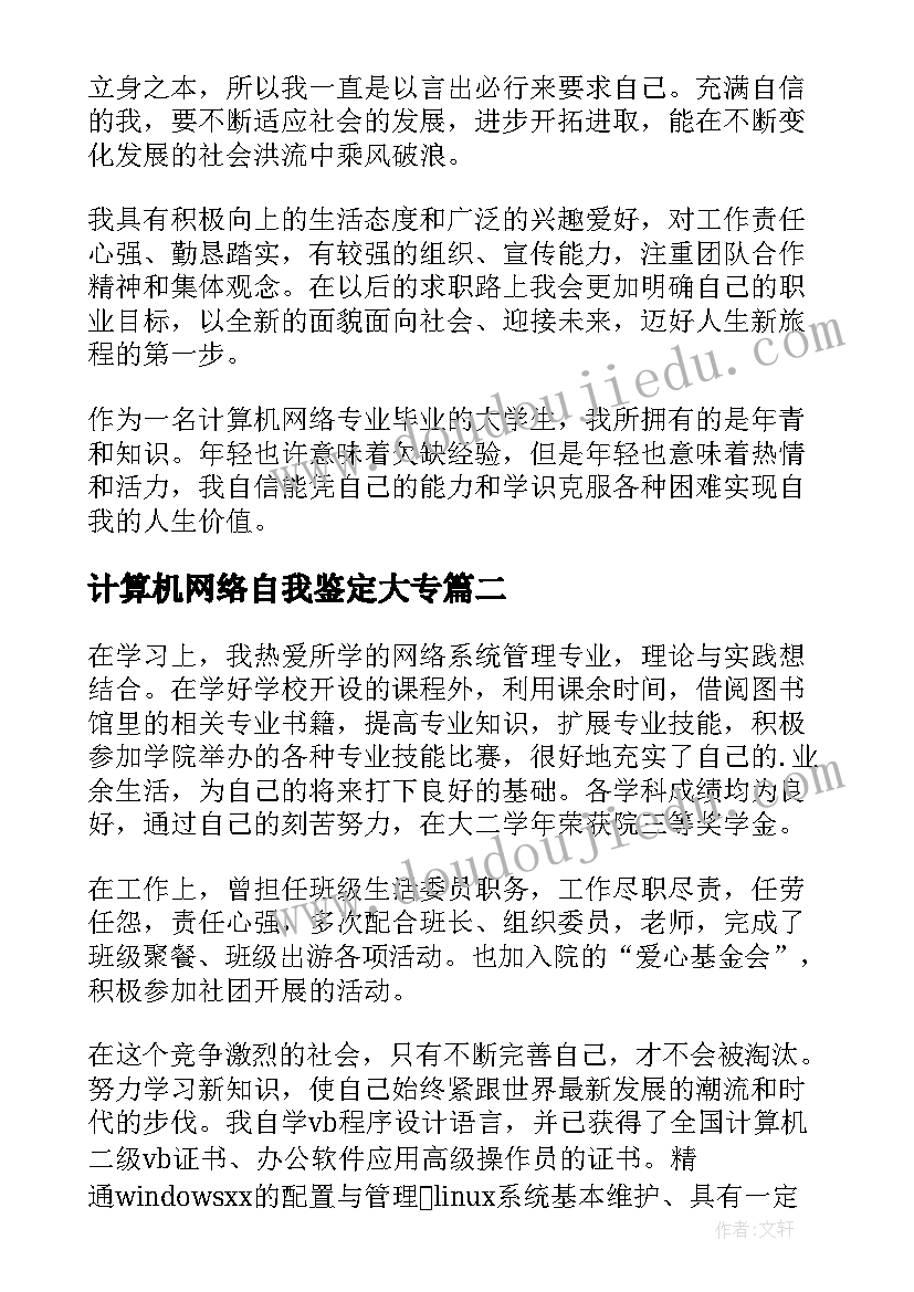 2023年计算机网络自我鉴定大专(模板5篇)