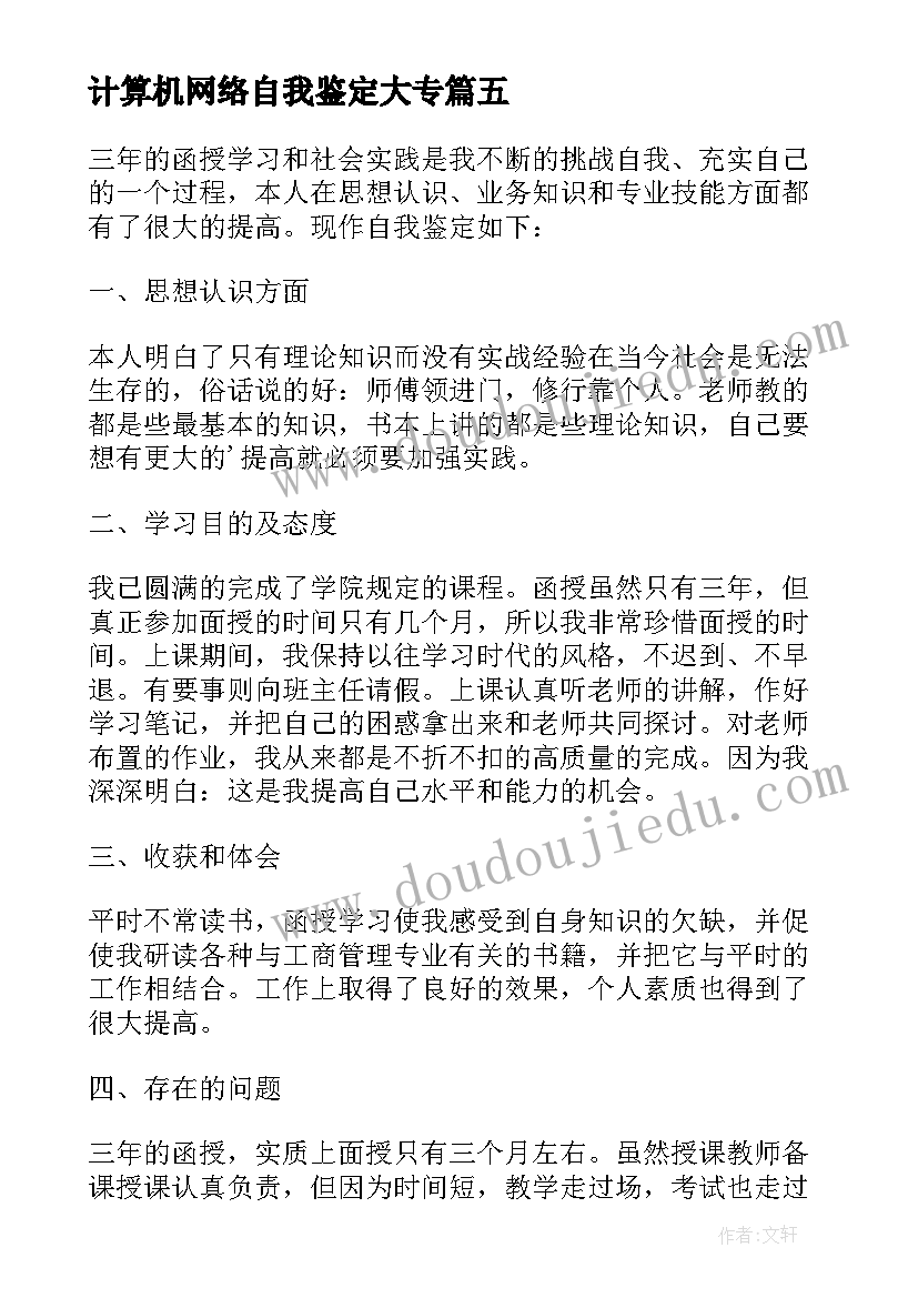 2023年计算机网络自我鉴定大专(模板5篇)