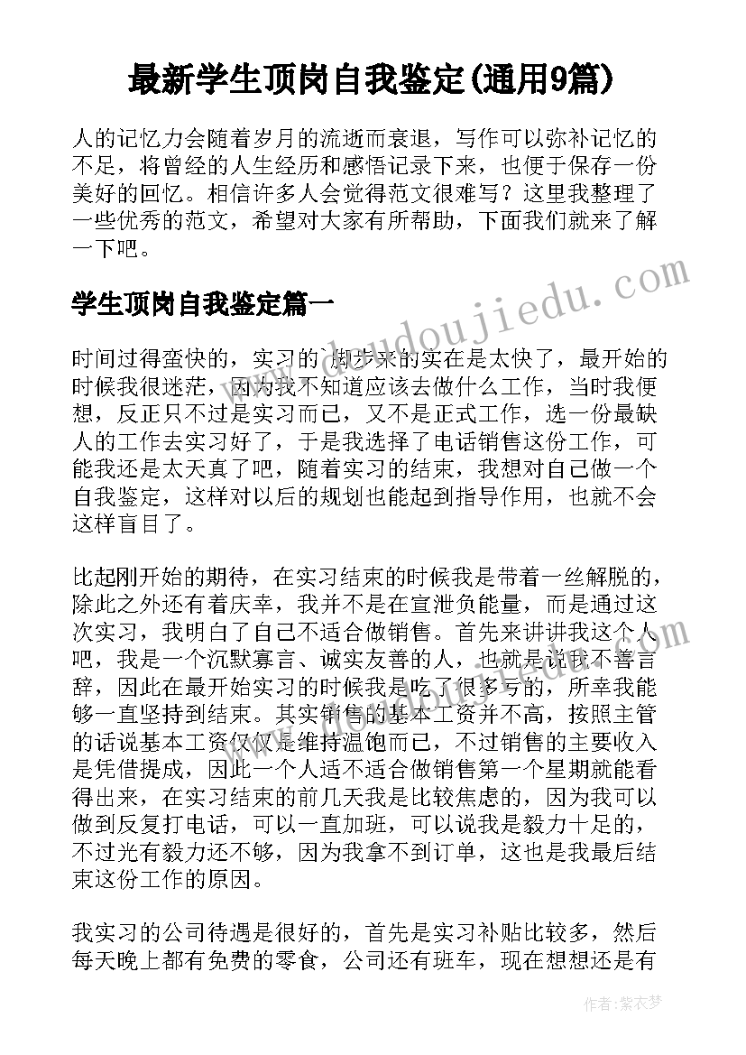 最新学生顶岗自我鉴定(通用9篇)